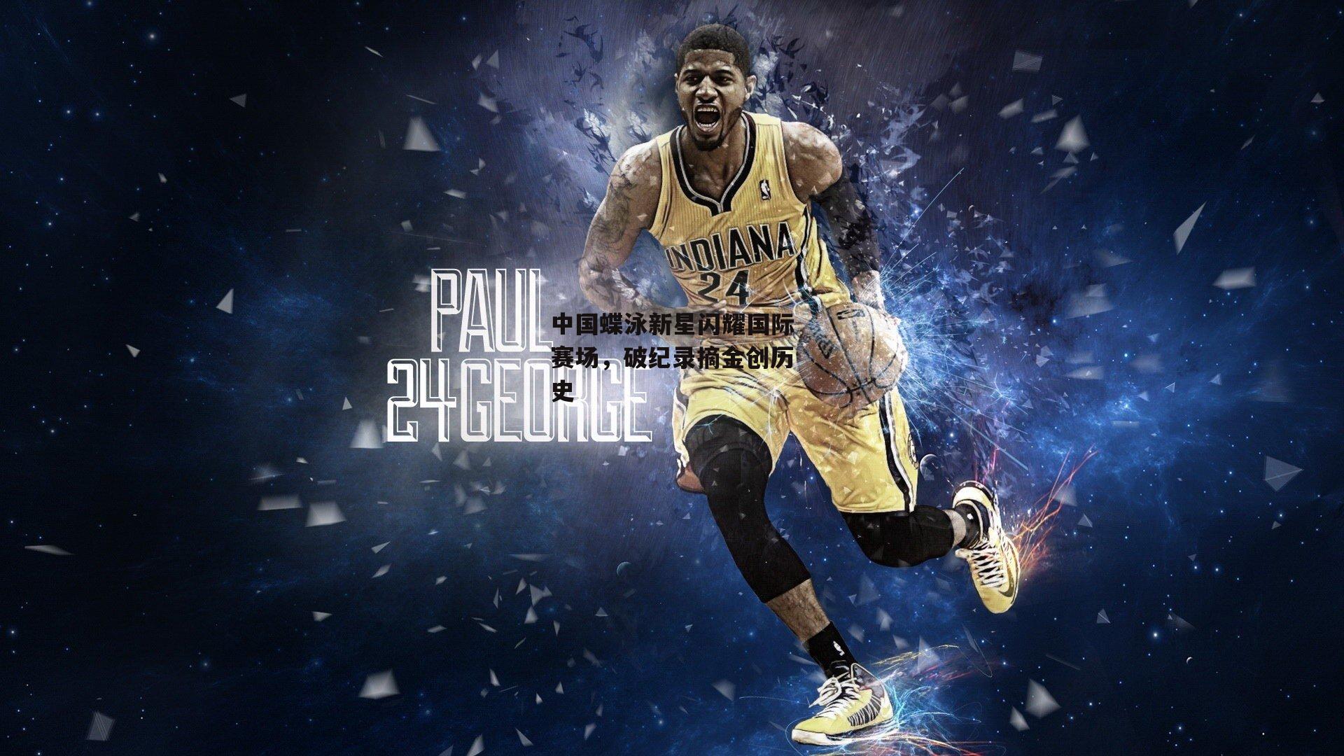 中国蝶泳新星闪耀国际赛场,破纪录摘金创历史