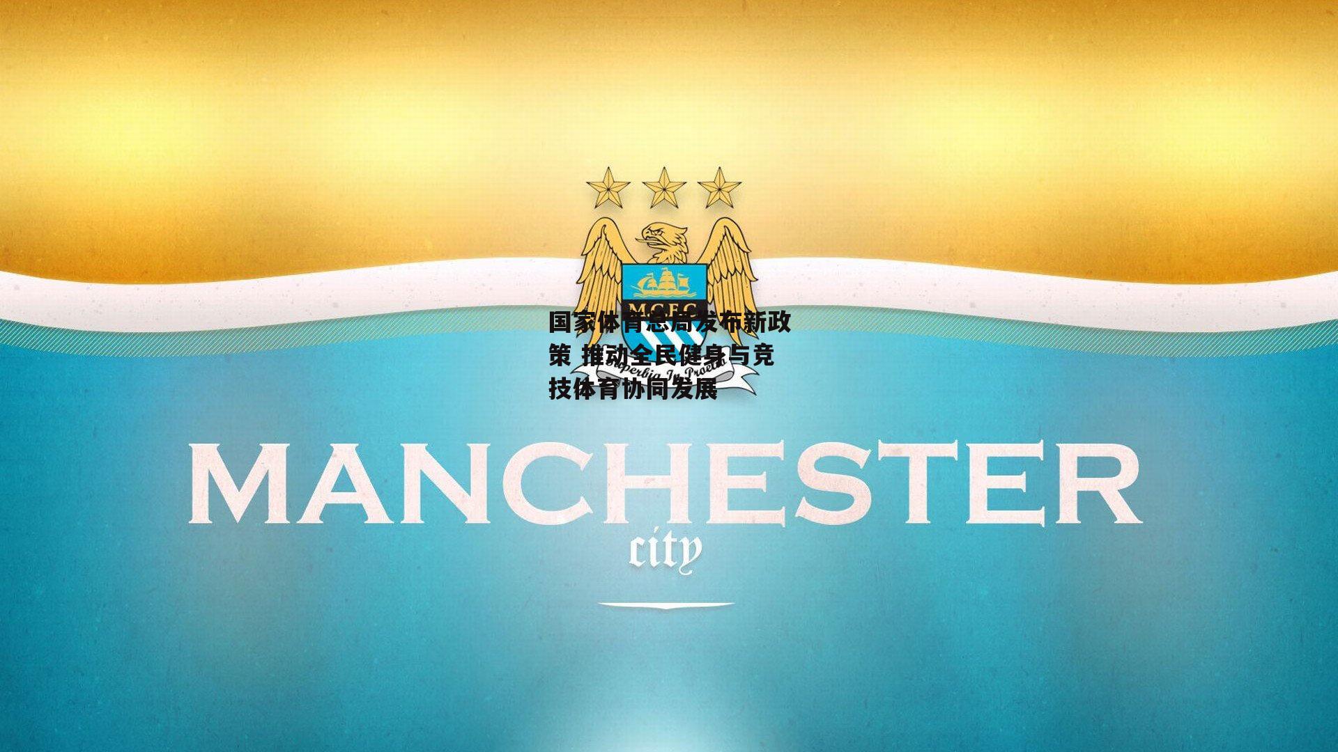 国家体育总局发布新政策 推动全民健身与竞技体育协同发展