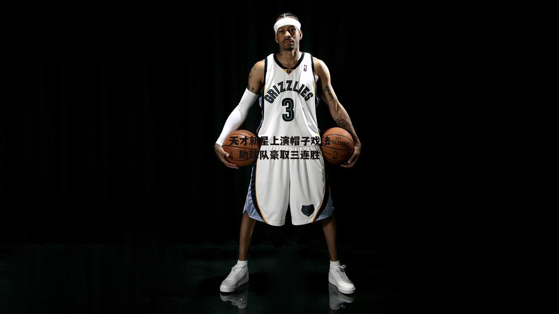 天才新星上演帽子戏法,助球队豪取三连胜