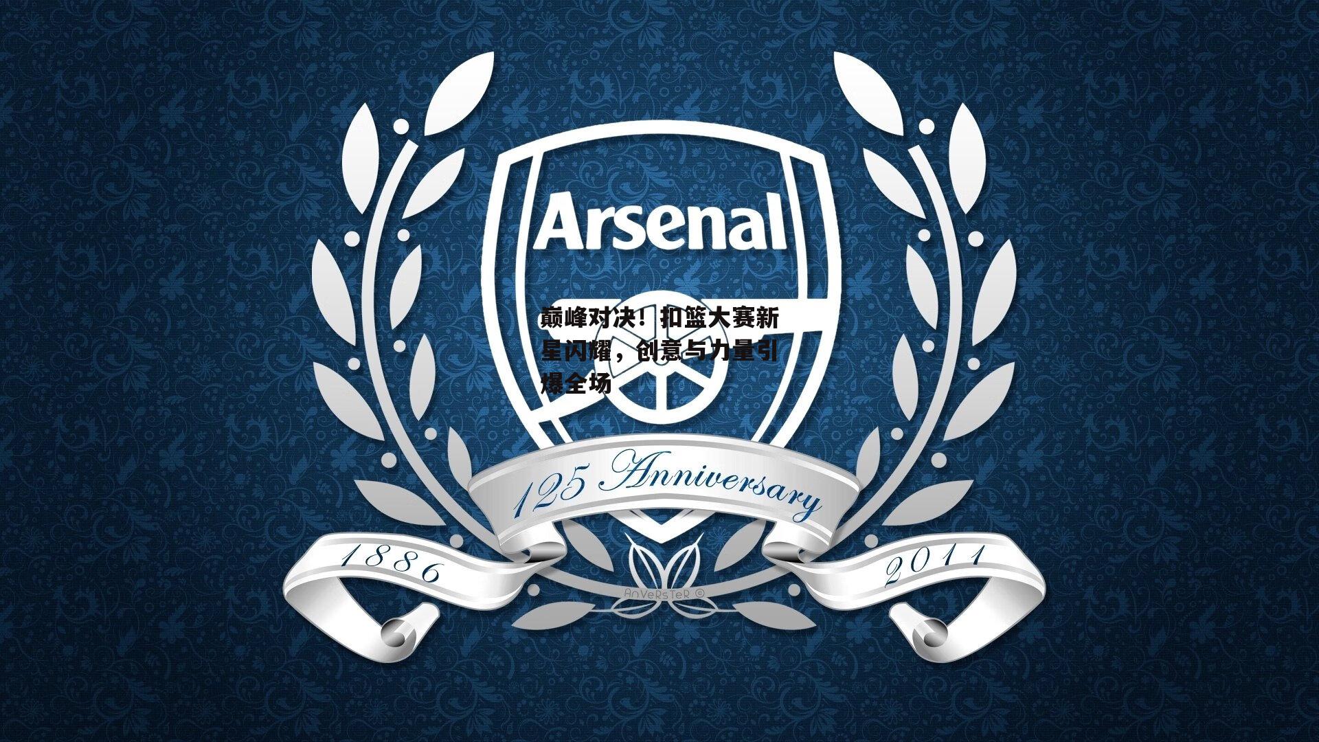 巅峰对决!扣篮大赛新星闪耀,创意与力量引爆全场