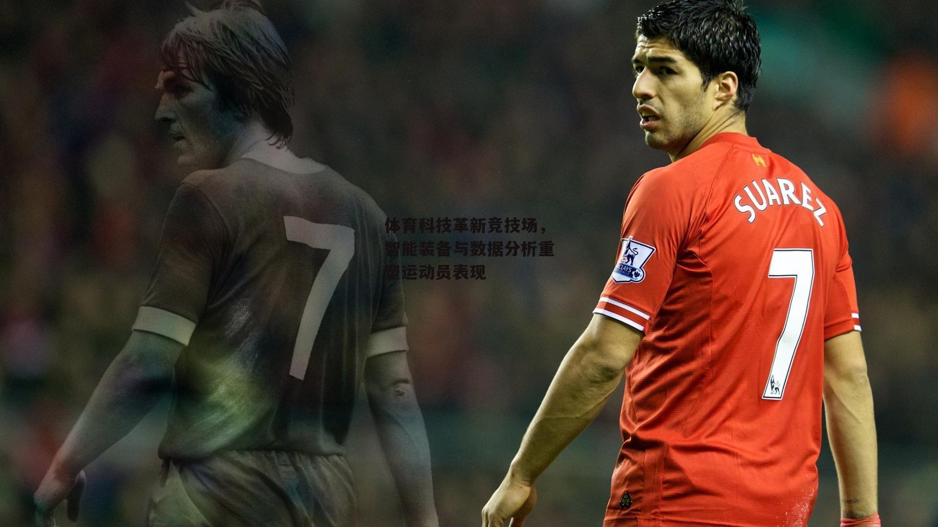 体育科技革新竞技场,智能装备与数据分析重塑运动员表现