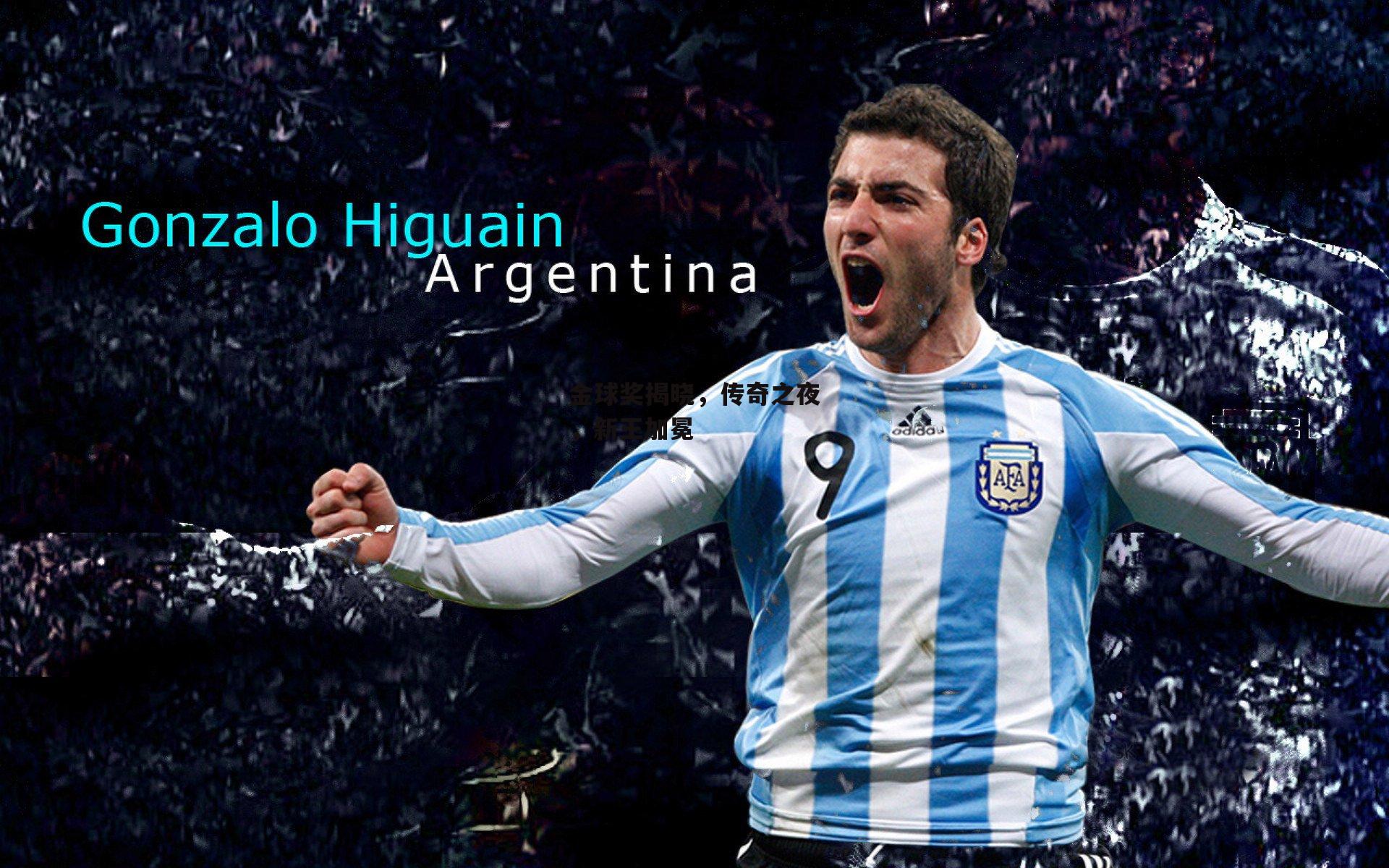 金球奖揭晓,传奇之夜,新王加冕