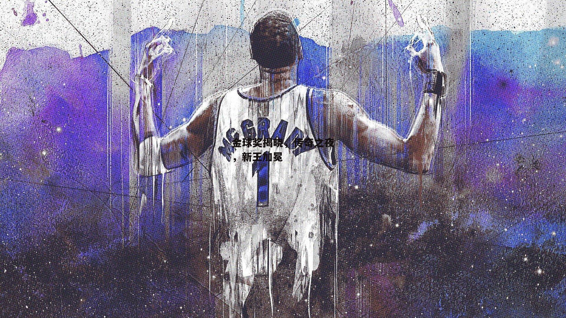 金球奖揭晓,传奇之夜,新王加冕