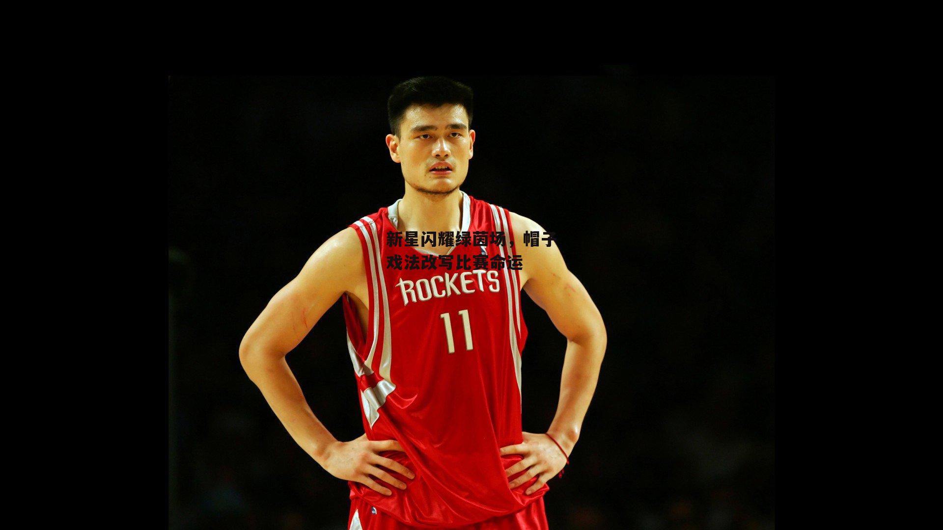 新星闪耀绿茵场<a href=