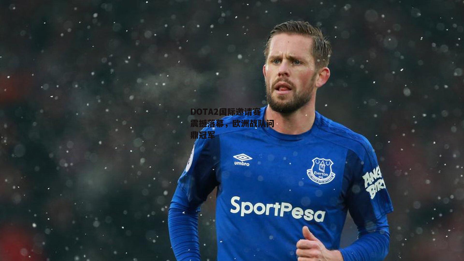 DOTA2国际邀请赛震撼落幕,欧洲战队问鼎冠军