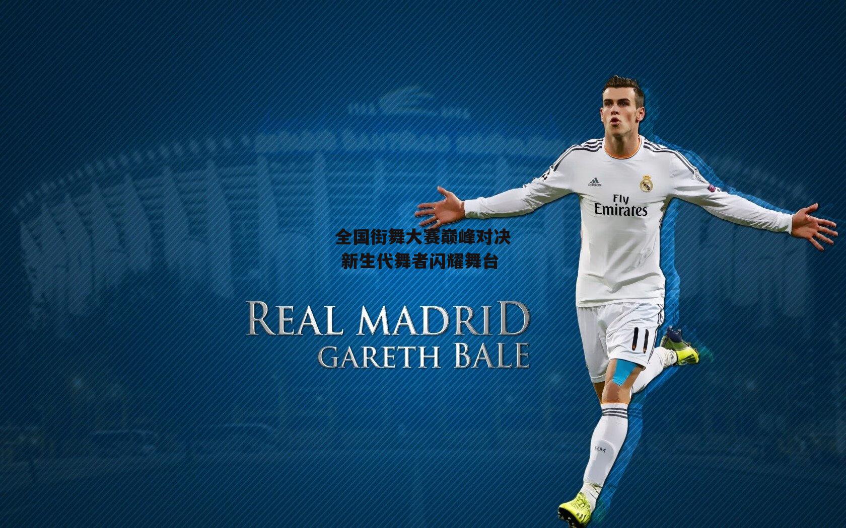 全国街舞大赛巅峰对决 新生代舞者闪耀舞台