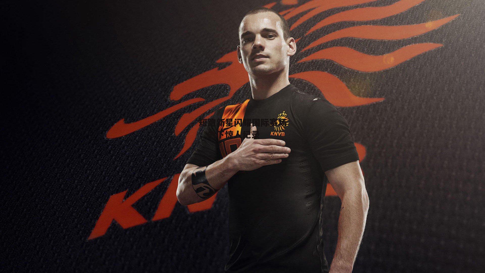 短跑新星闪耀国际赛场,创下惊人纪录