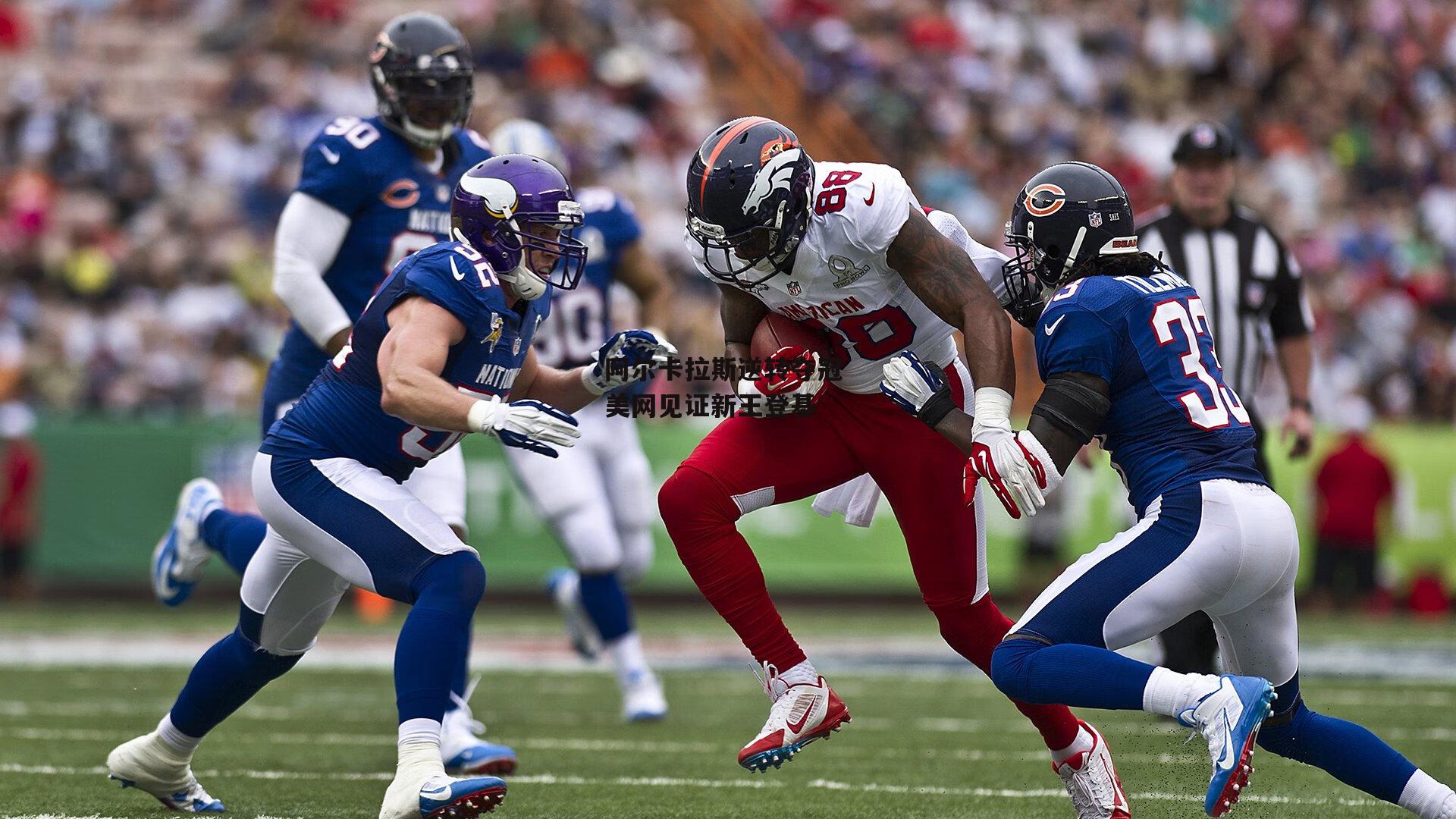 阿尔卡拉斯逆转夺冠 美网见证新王登基