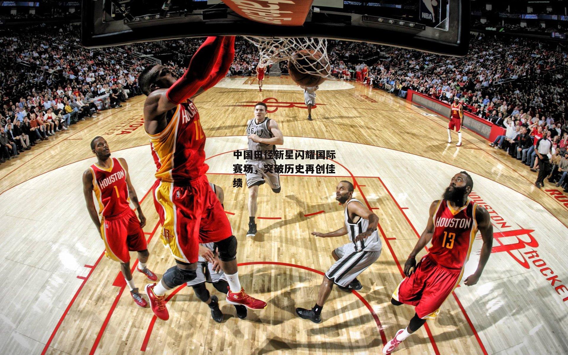 中国田径新星闪耀国际赛场,突破历史再创佳绩