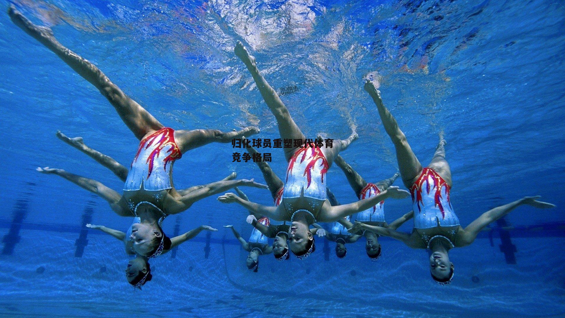 归化球员重塑现代体育竞争格局