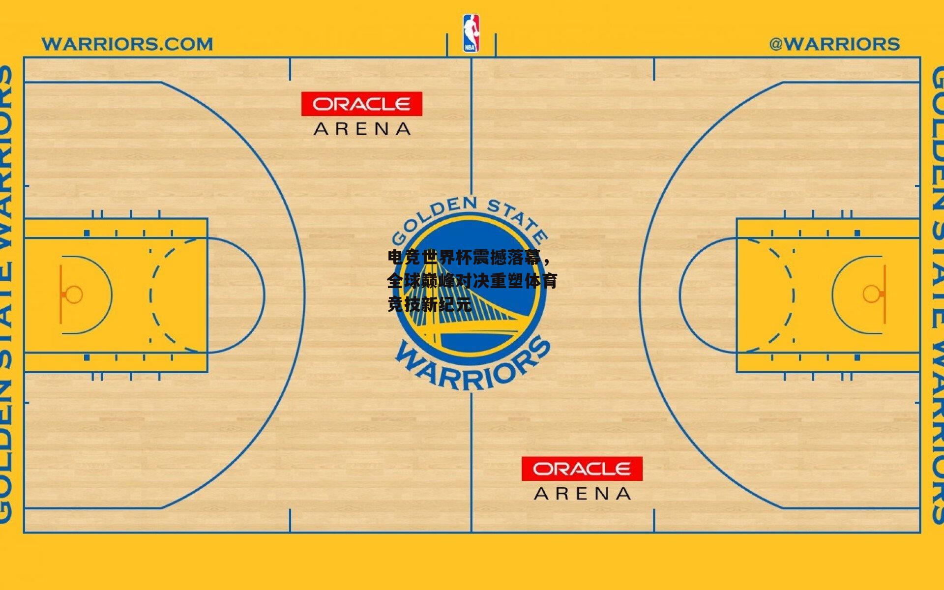 电竞世界杯震撼落幕，全球巅峰对决重塑体育竞技新纪元