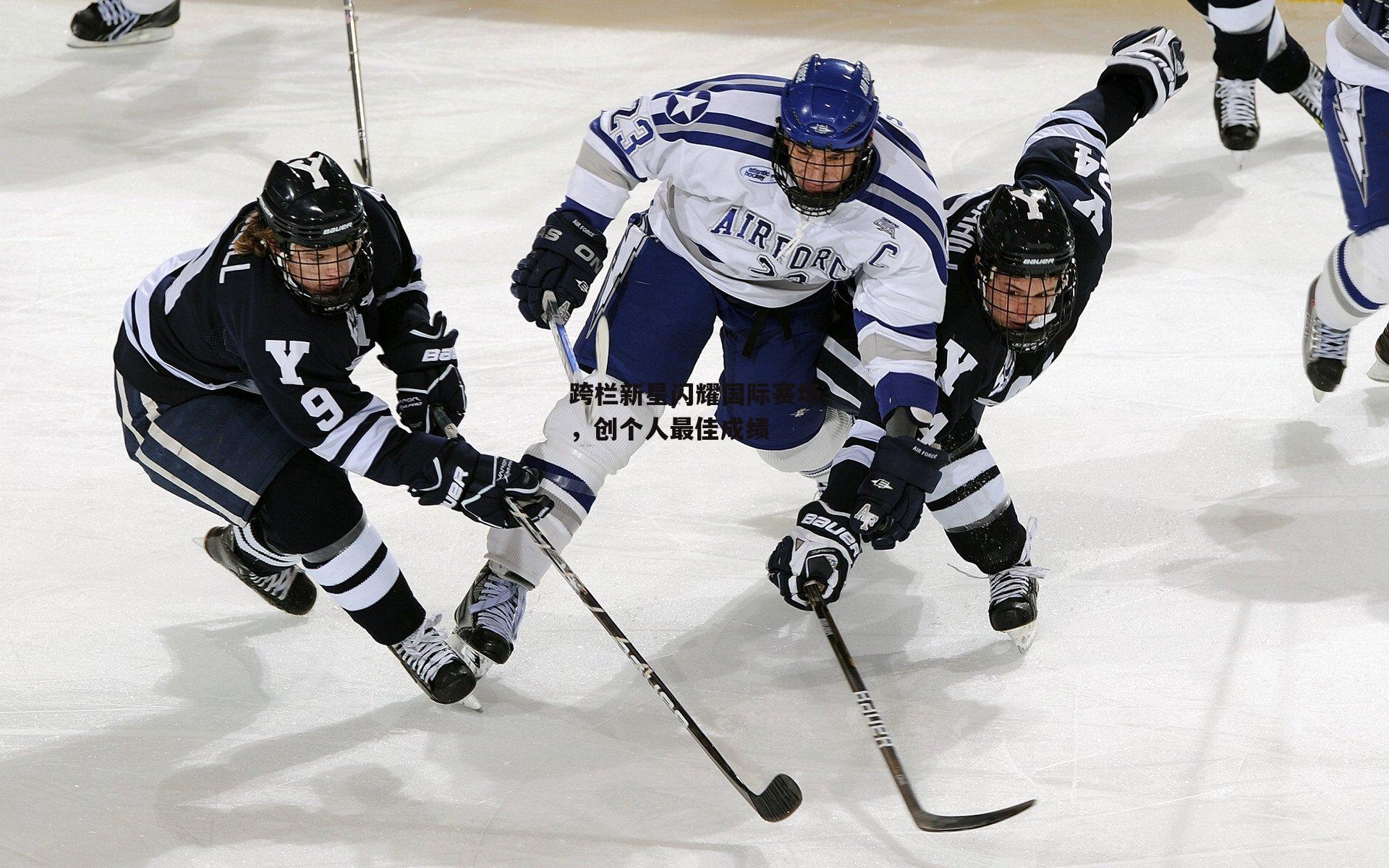 跨栏新星闪耀国际赛场,创个人最佳成绩