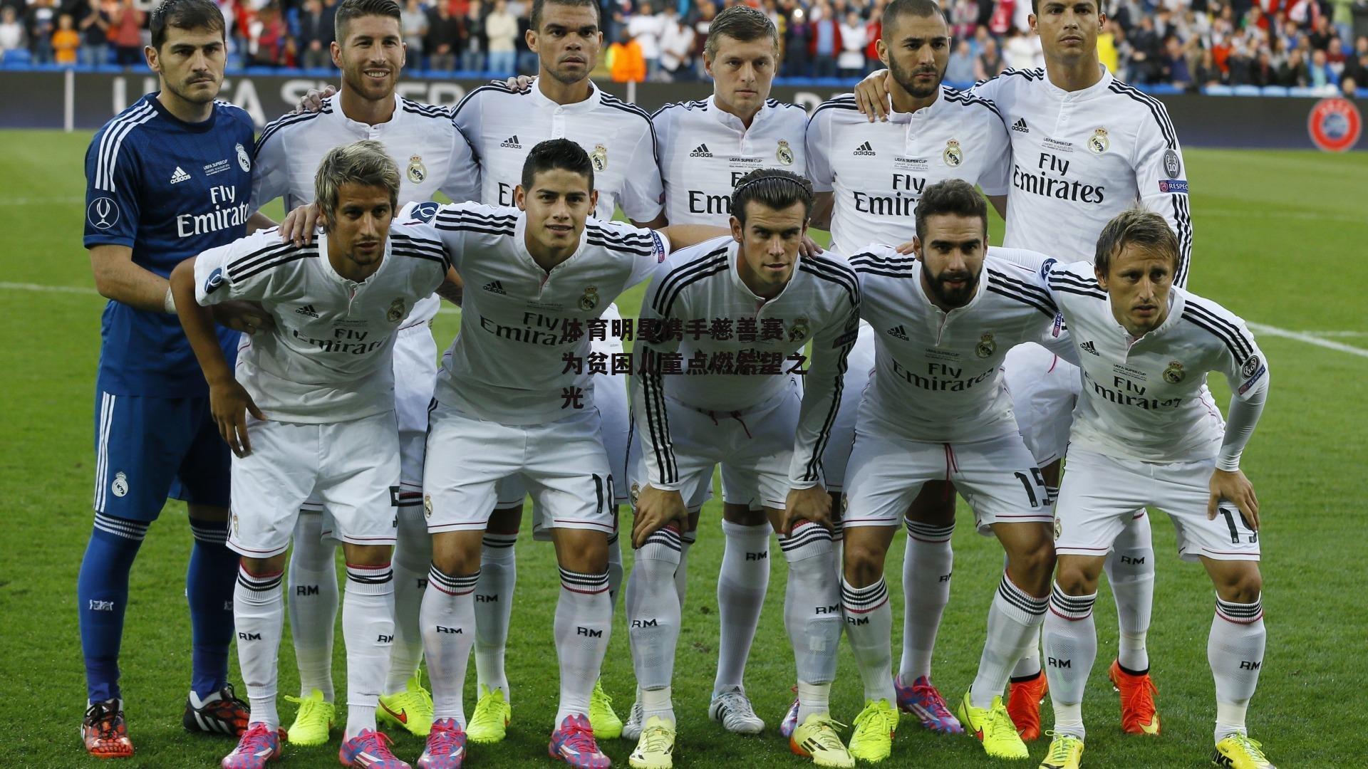 体育明星携手慈善赛,为贫困儿童点燃希望之光