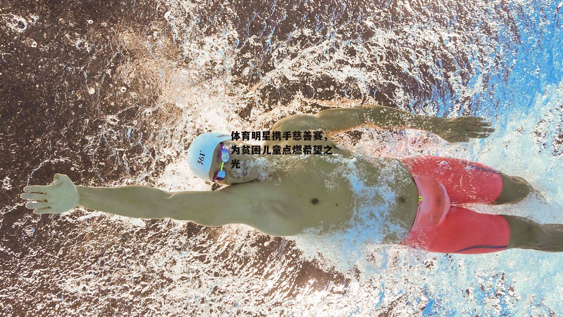 体育明星携手慈善赛,为贫困儿童点燃希望之光