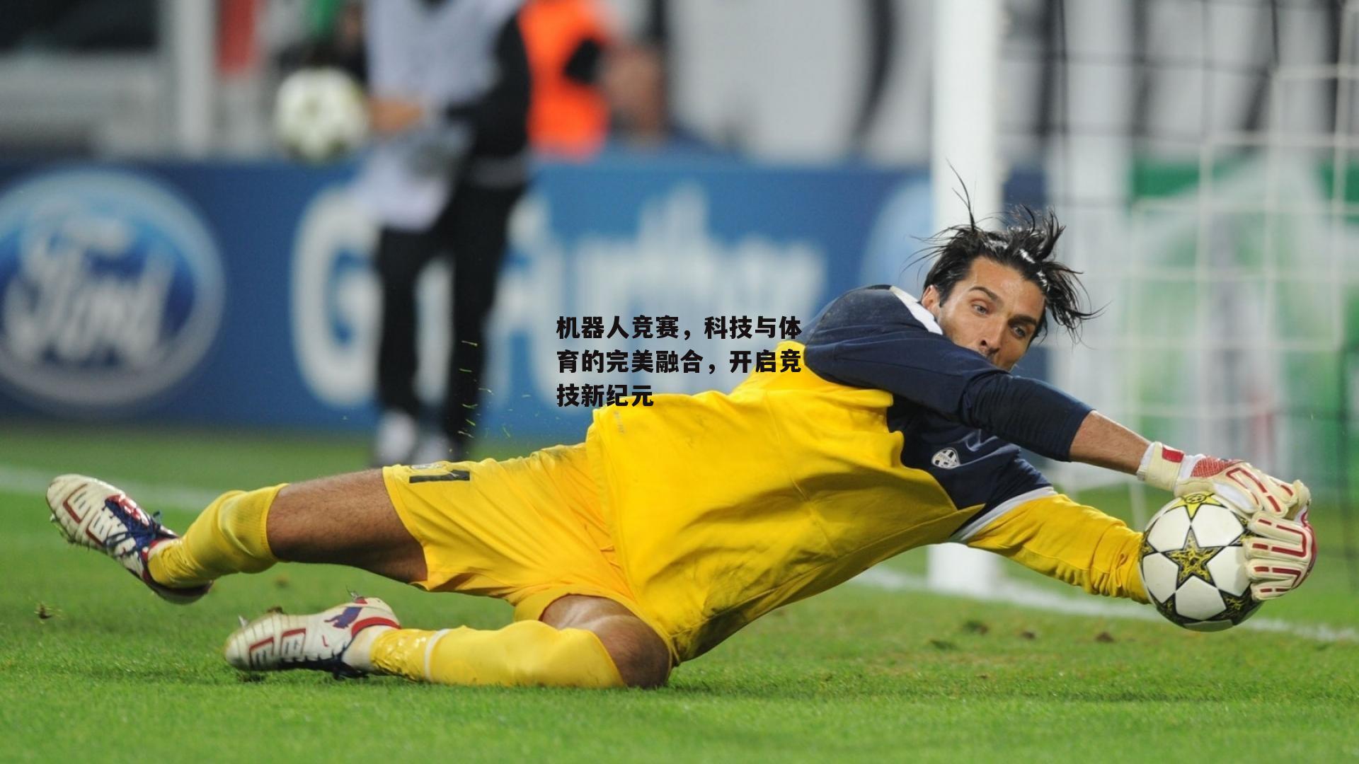 机器人竞赛,科技与体育的完美融合,开启竞技新纪元