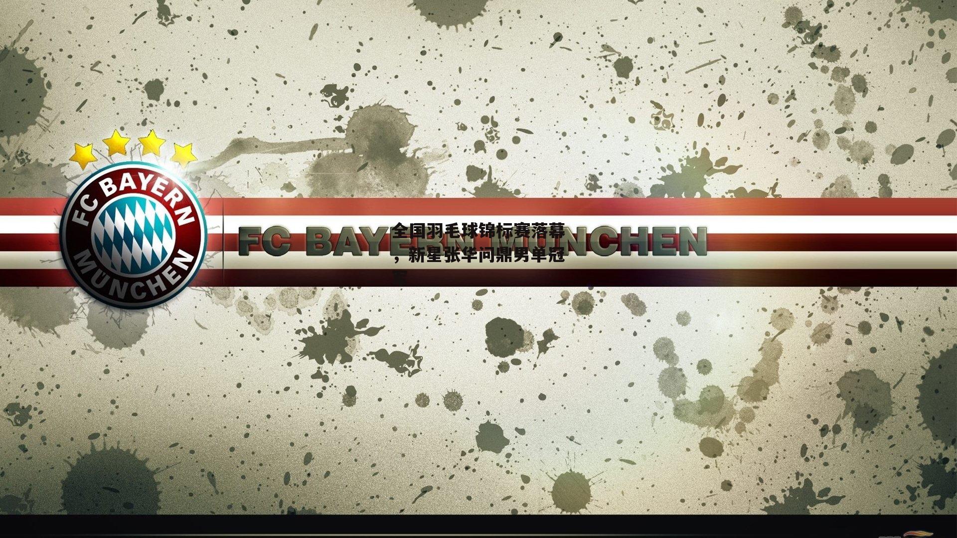 全国羽毛球锦标赛落幕,新星张华问鼎男单冠军