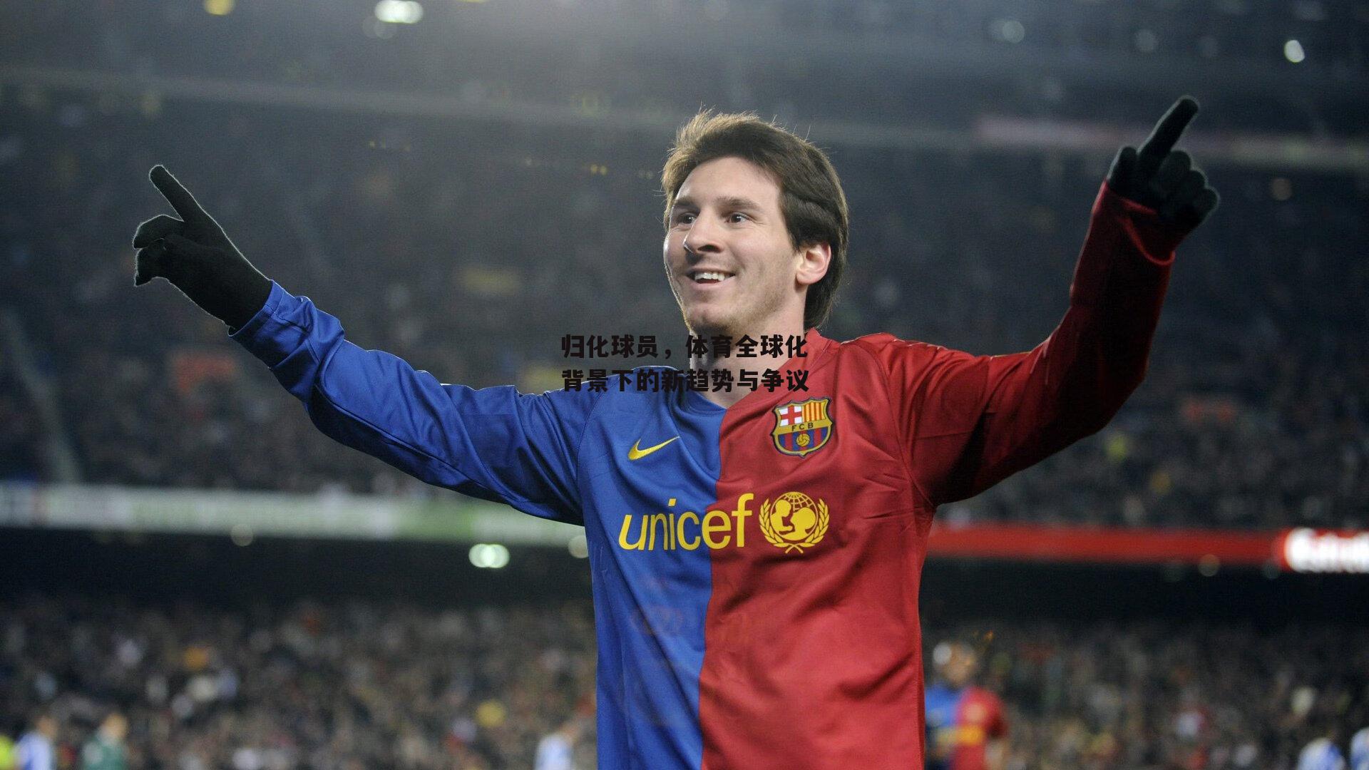 归化球员,体育全球化背景下的新趋势与争议