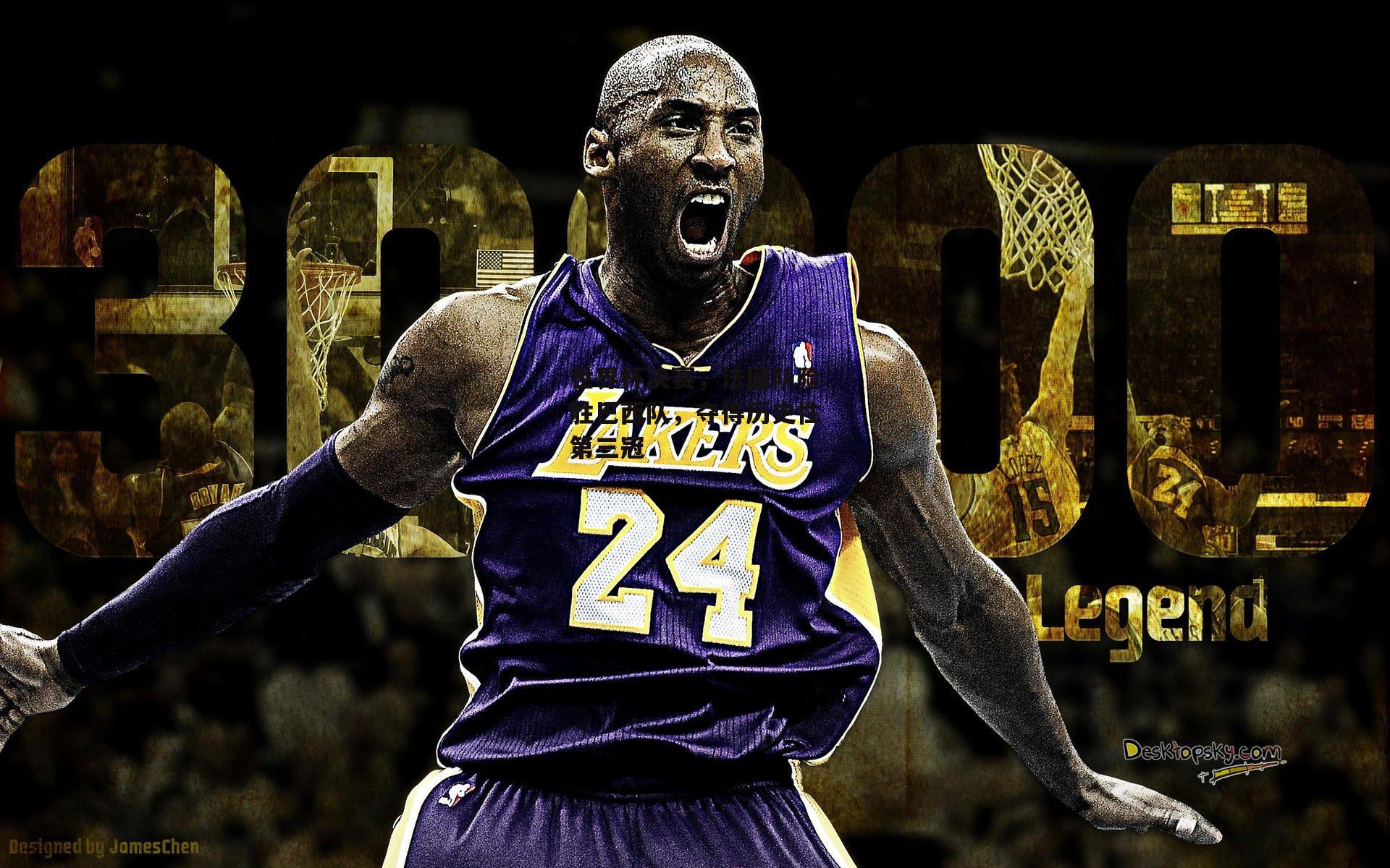 世界杯决赛,法国队险胜巴西队,夺得历史性第三冠