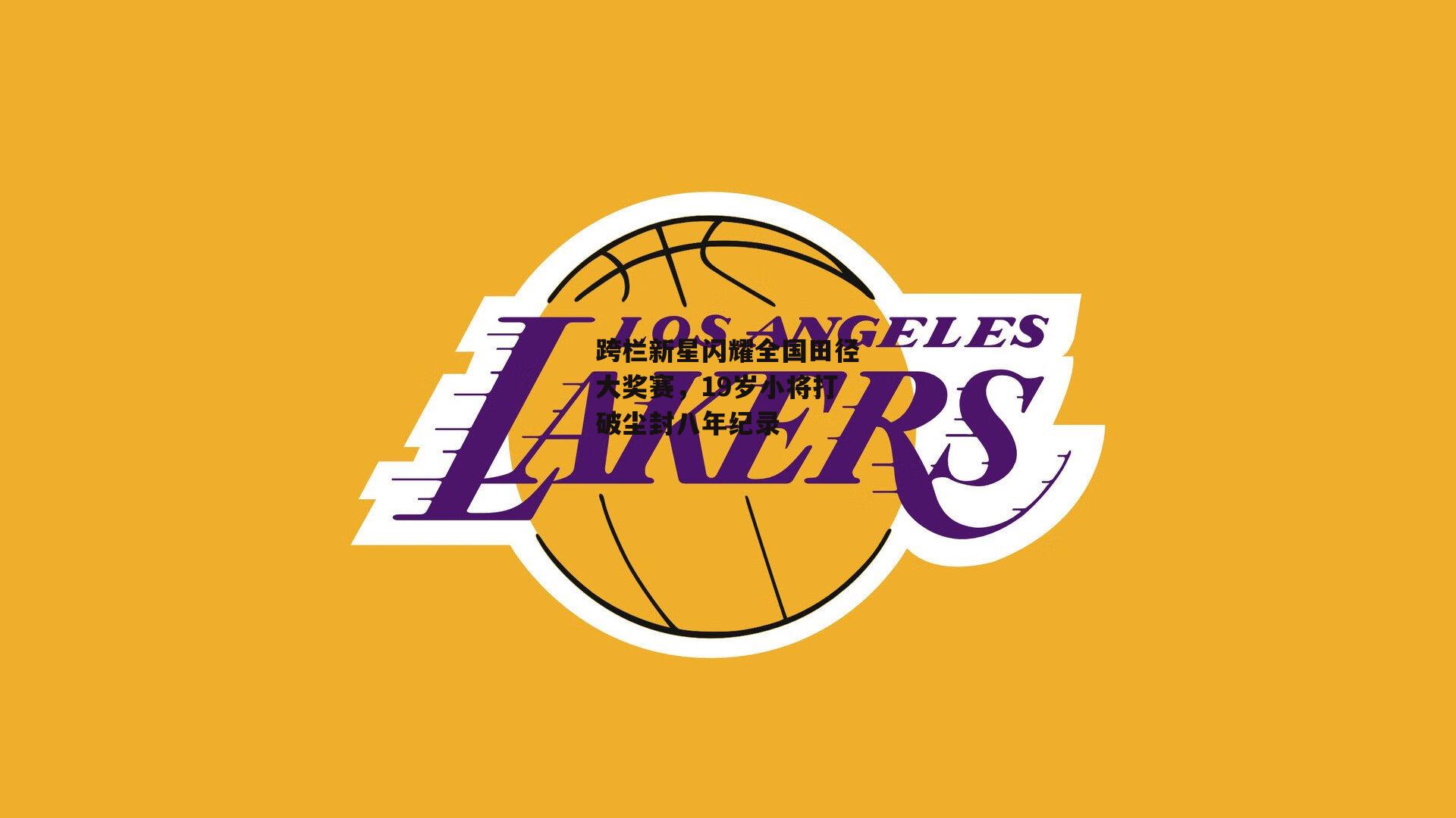 跨栏新星闪耀全国田径大奖赛，19岁小将打破尘封八年纪录