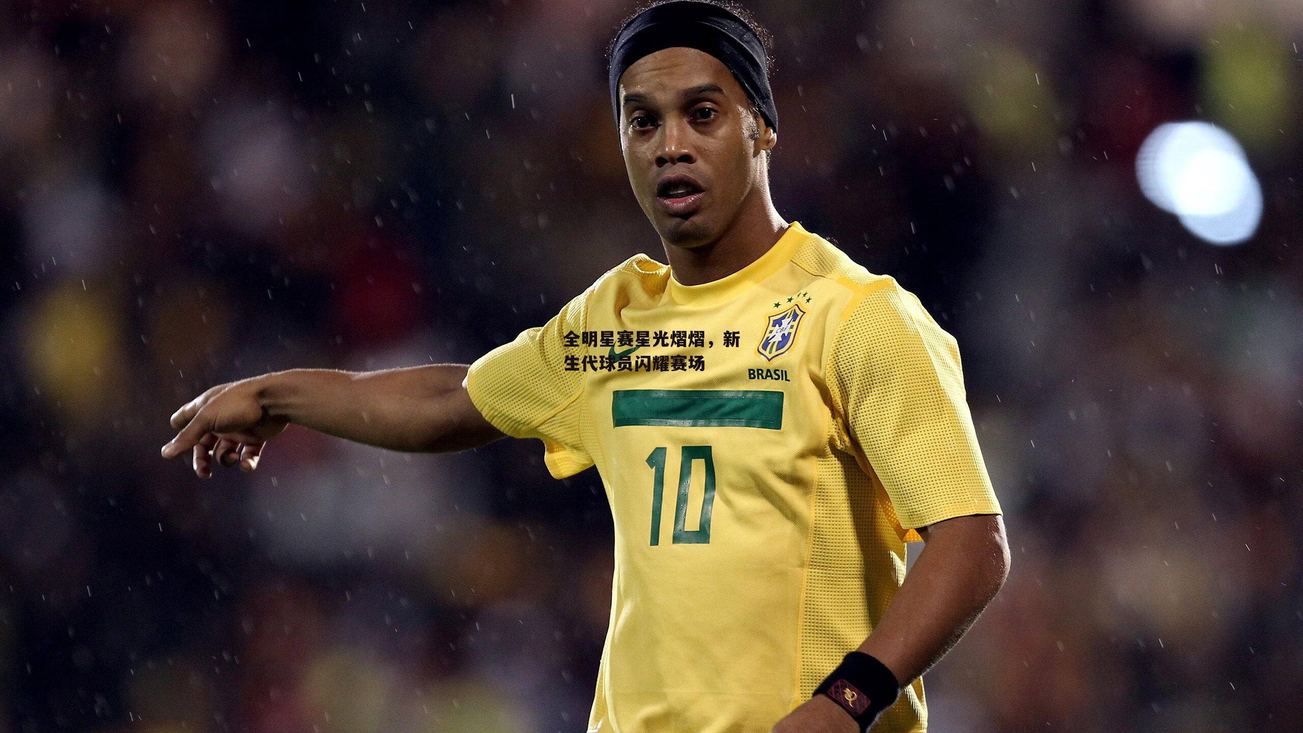 全明星赛星光熠熠,新生代球员闪耀赛场