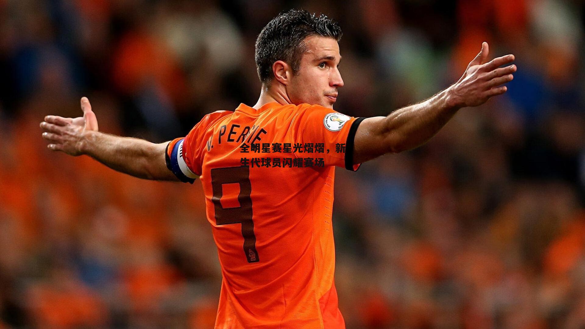 全明星赛星光熠熠,新生代球员闪耀赛场