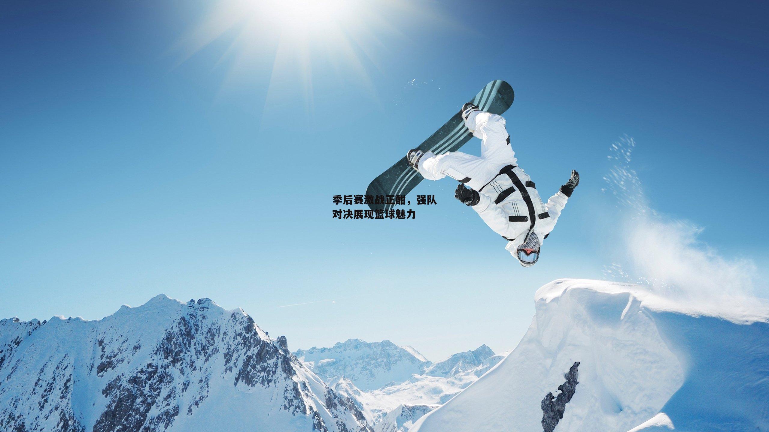 季后赛激战正酣,强队对决展现篮球魅力